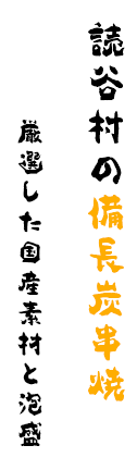 居酒屋 きゅう 沖縄読谷村で備長炭串焼を食べるならきゅうへ